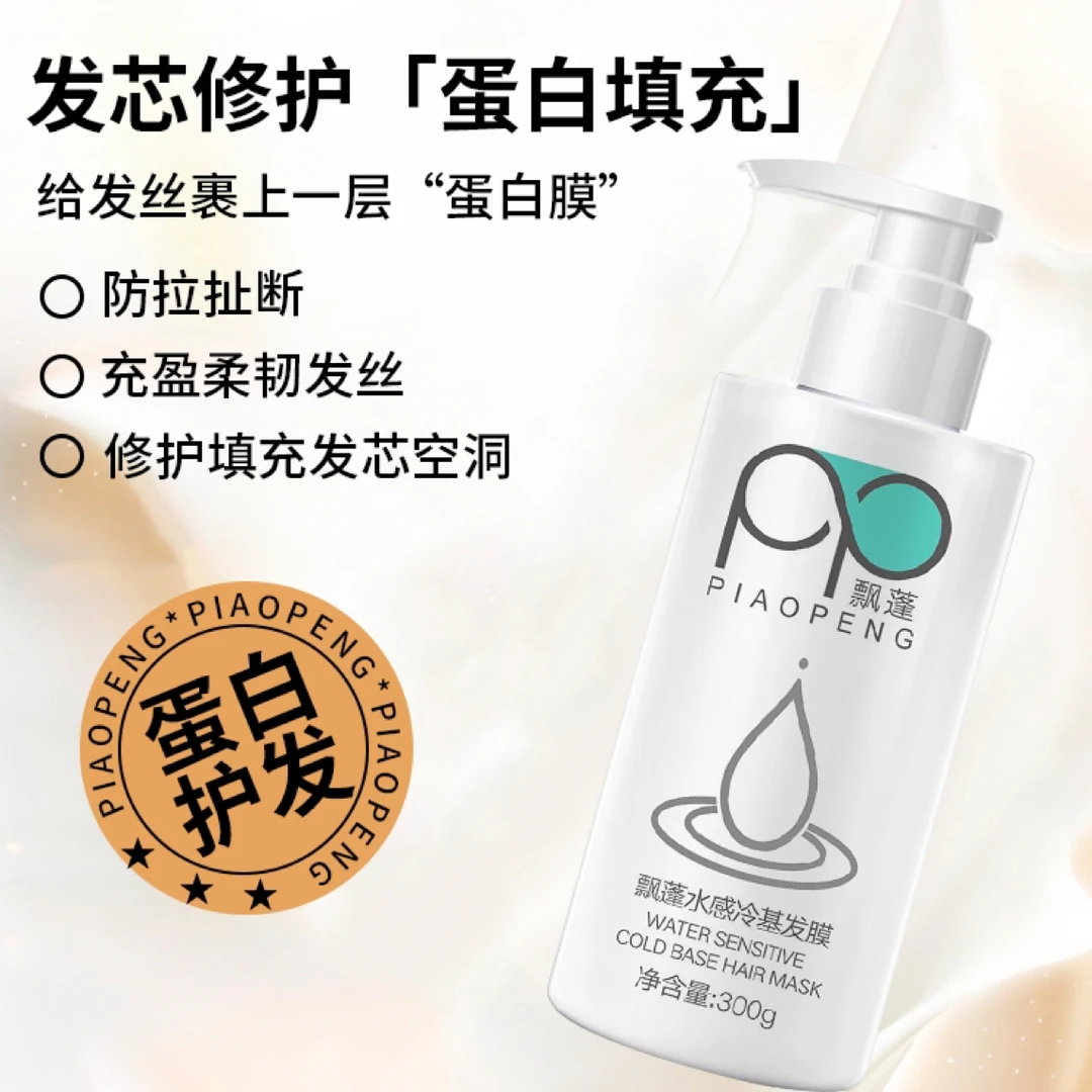 飘蓬分级修护冷基发膜4D蚕丝蛋白锁护理干枯毛躁顺滑护发素