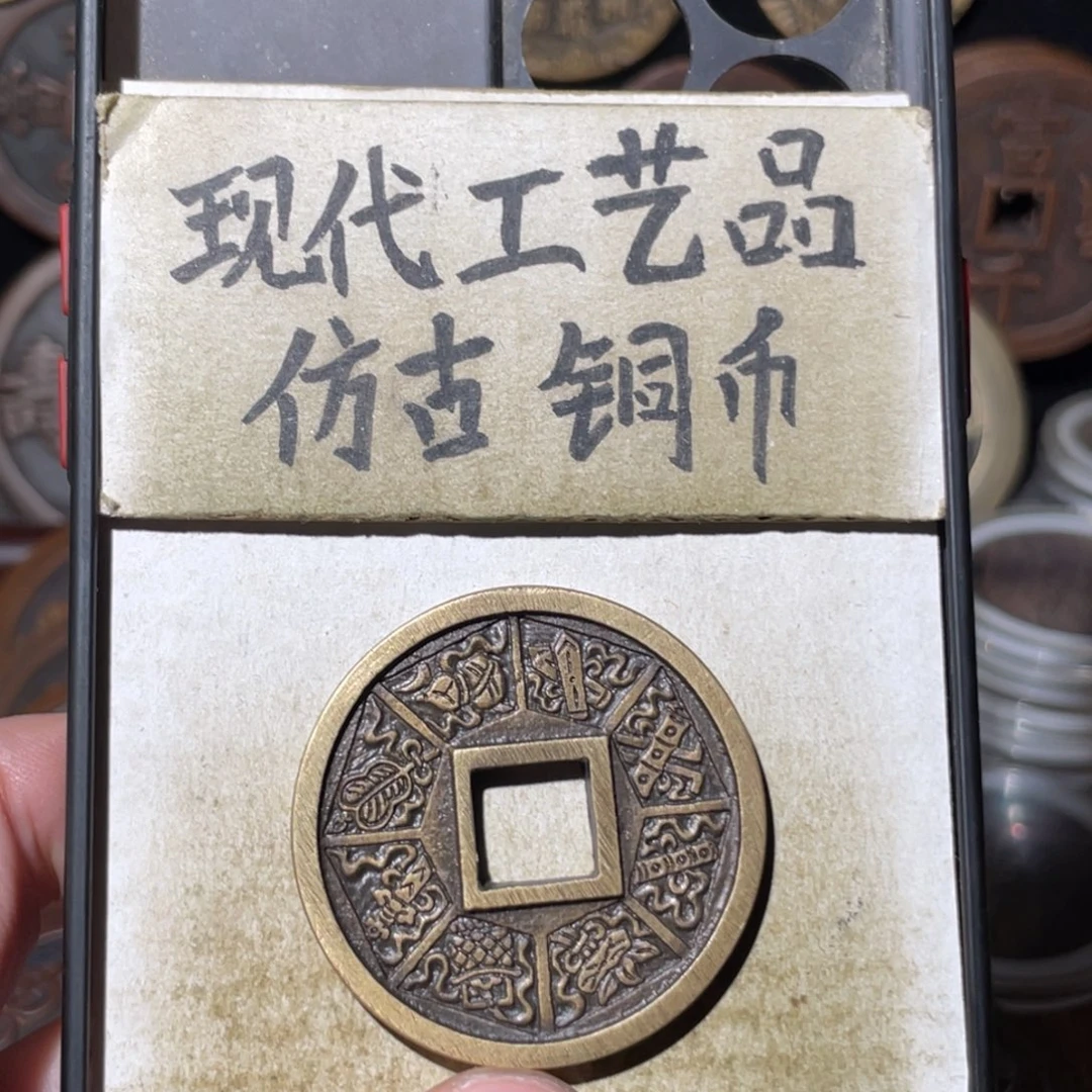 现代工艺品 仿古铜币