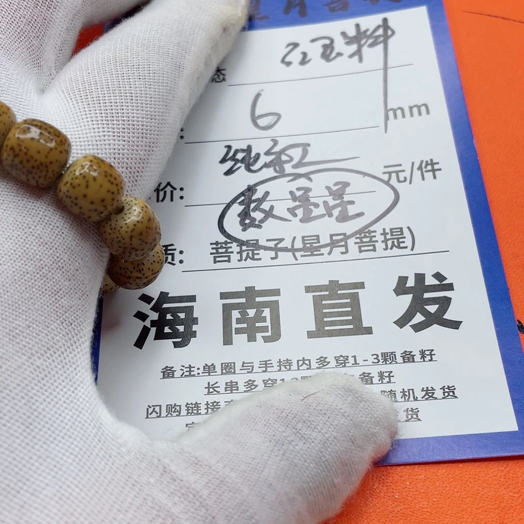 星月菩提手串6mmmmmmmmmm