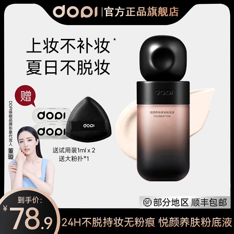 Dopi哆哌官方养肤持妆粉底液定妆遮瑕防水防汗轻薄持久不脱妆正品