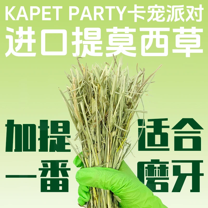 卡宠派对饲料提莫西草一番草