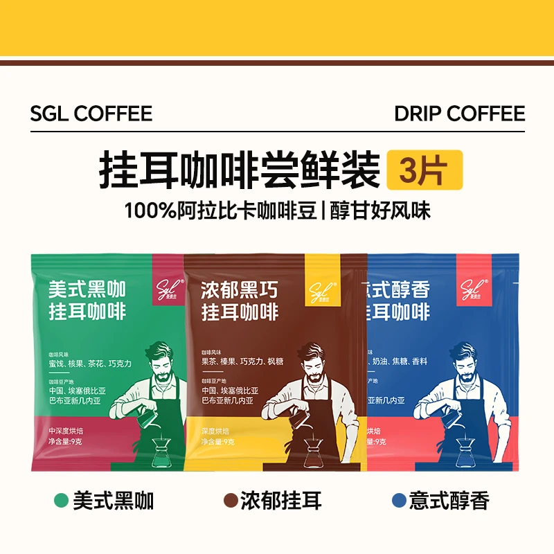 【福利尝鲜】SGL挂耳咖啡多口味3杯体验装 阿拉比卡 醇香黑咖