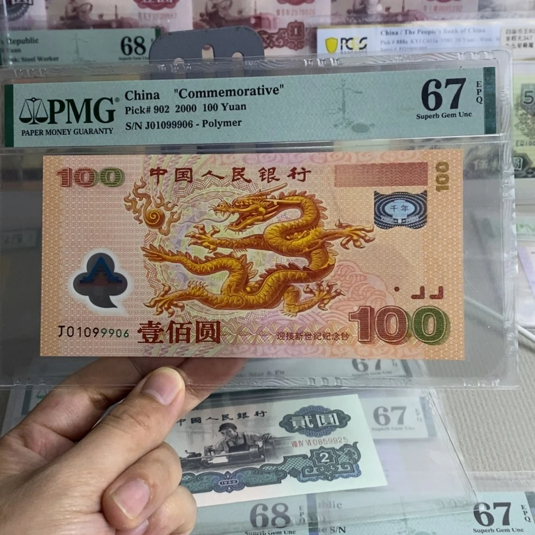 大龙钞67倒置号01099906。