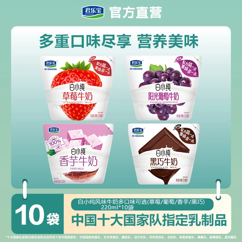 【官方正品】君乐宝白小纯牛角包多口味风味牛奶早餐可喝220ml*10袋
