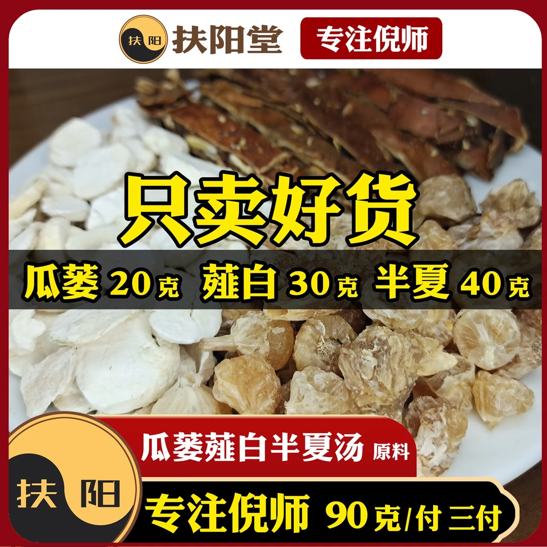 正宗瓜蒌薤白半夏汤【90克/付】栝楼薤白组合