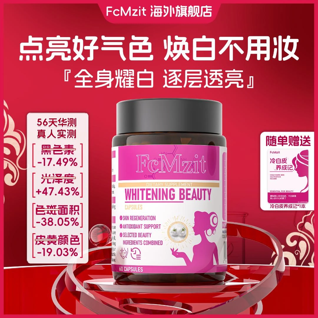 【黑妞专属】澳洲FcMzit原装进口白番茄胶囊冷白皮焕白透亮60粒/盒