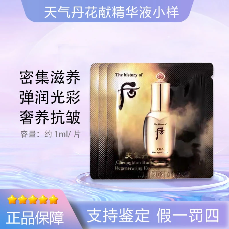 后/WHOO天气丹精华小样华泫精华花献小样1ml*30片补水紧致抗衰
