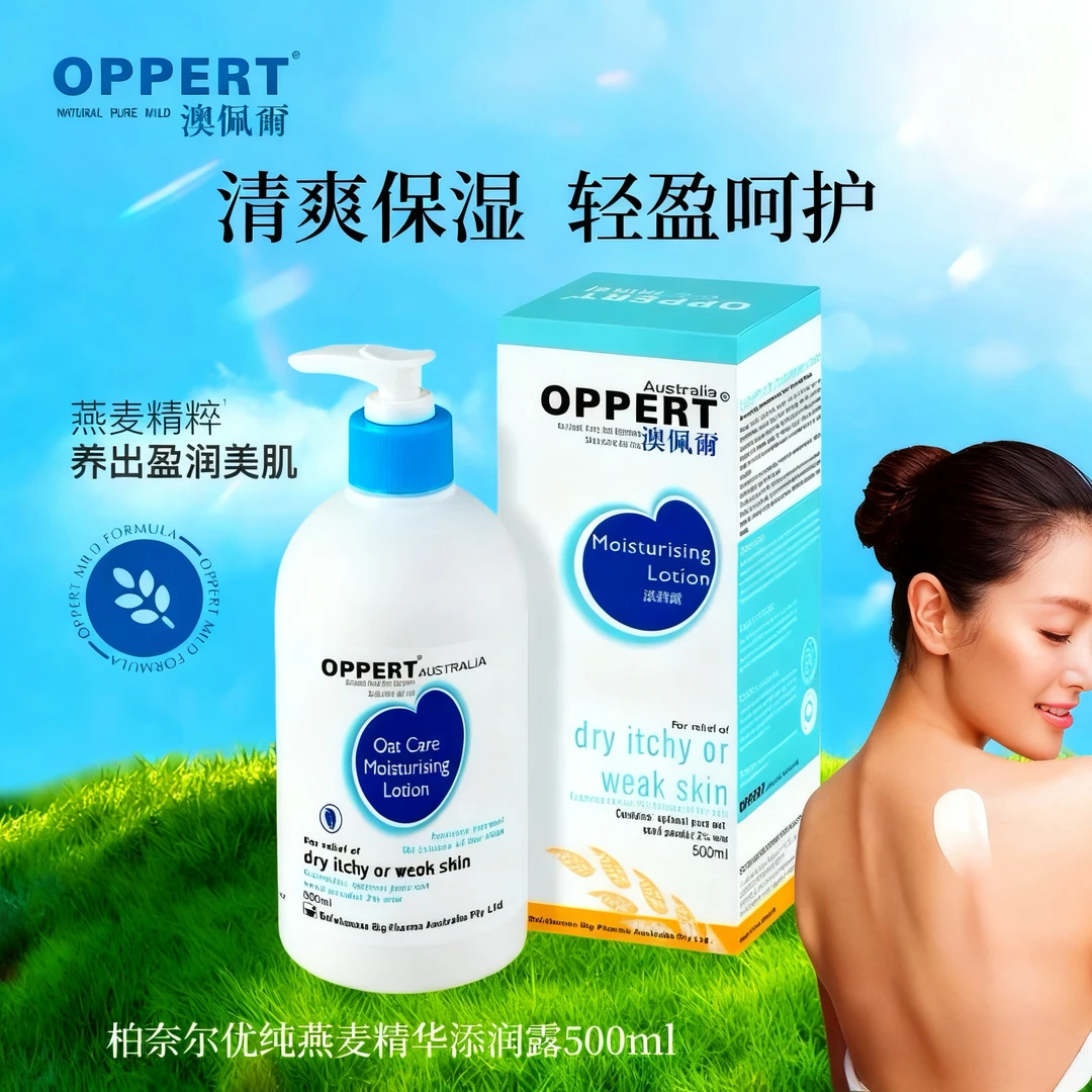 oppert澳佩尔 燕麦精华添润露保湿滋润补水身体乳秋冬清爽不油腻