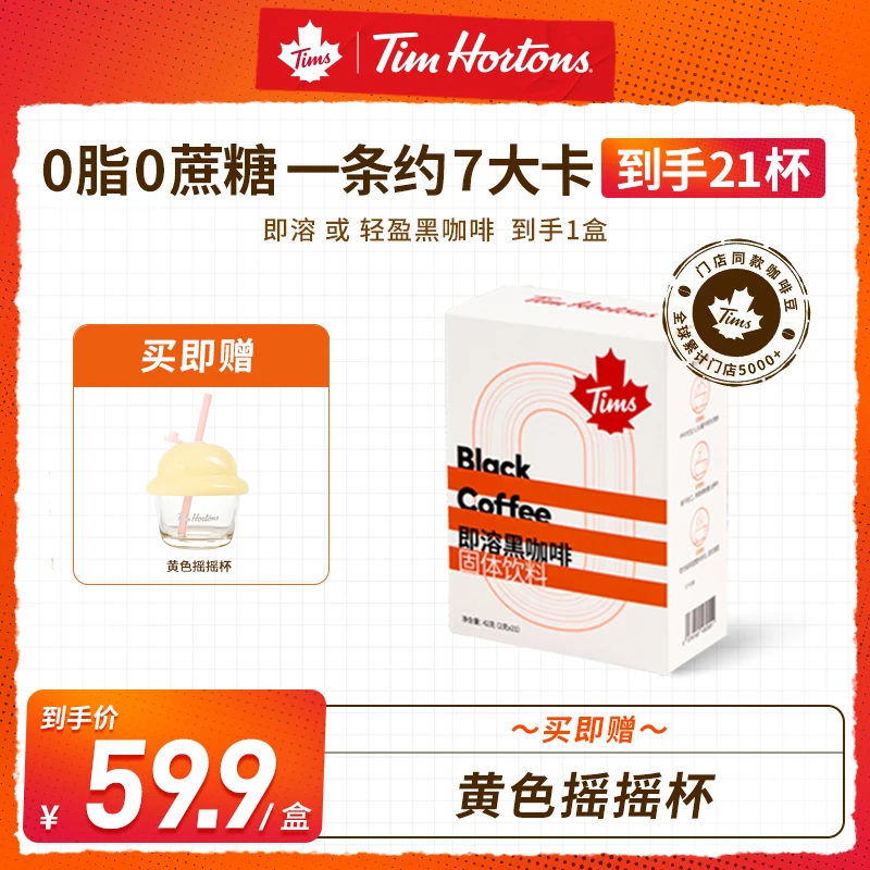 【21杯赠摇摇杯】Tims即溶0蔗糖0脂阿拉比卡黑咖啡速溶水杯zb