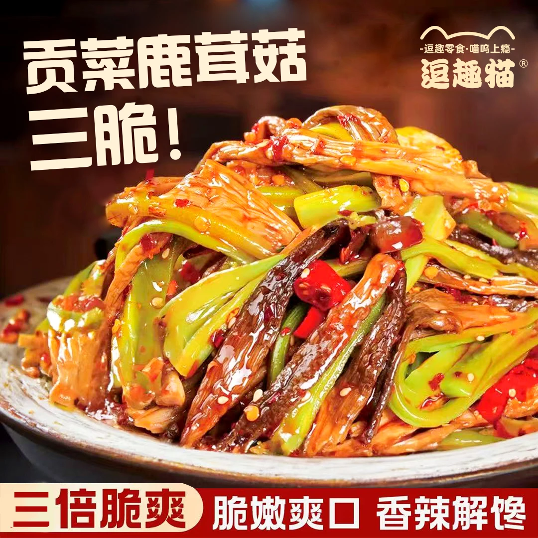 【新品上市】逗趣猫贡菜鹿茸菇三脆湖南香辣鹿茸菇即食休闲辣卤零食