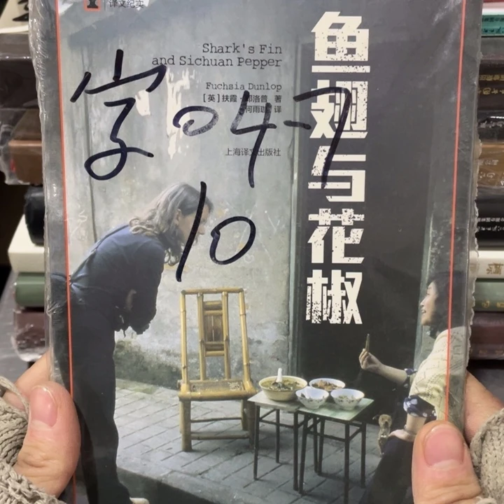 鱼翅与花椒正版塑封