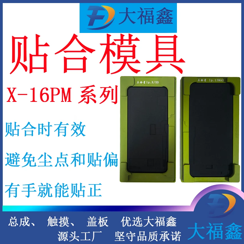 大福鑫贴合模具 适用于苹果X/11/11PM/12/12PM/13/15PM/16PM系列