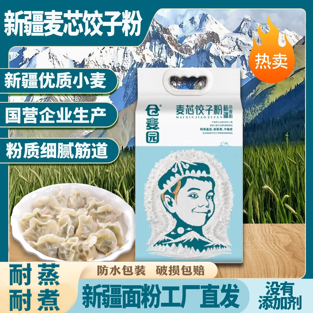 仓麦园麦芯饺子粉5公斤0斤饺子包子小包装拉条子新疆面粉麦芯粉
