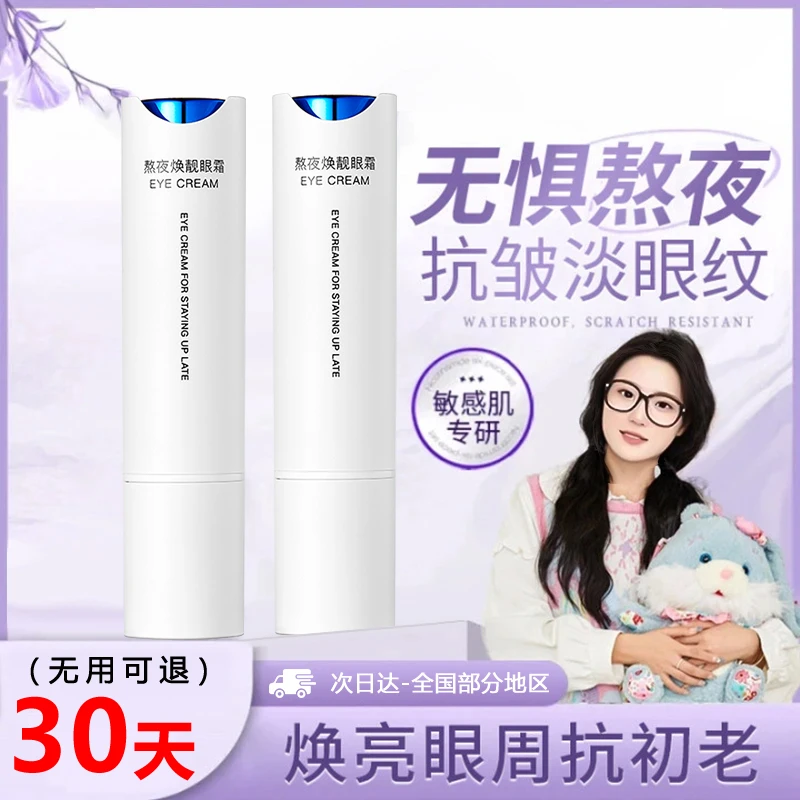 【小鱼推荐】熬夜焕靓眼霜紧致抗皱淡化眼纹黑眼圈眼部保湿提亮眼周