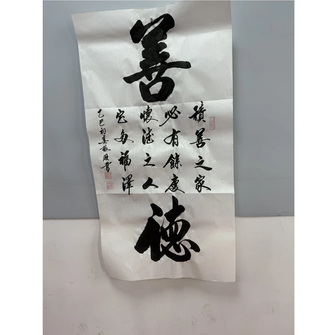 善德（大小字）-----卢老师 宣纸（三尺）