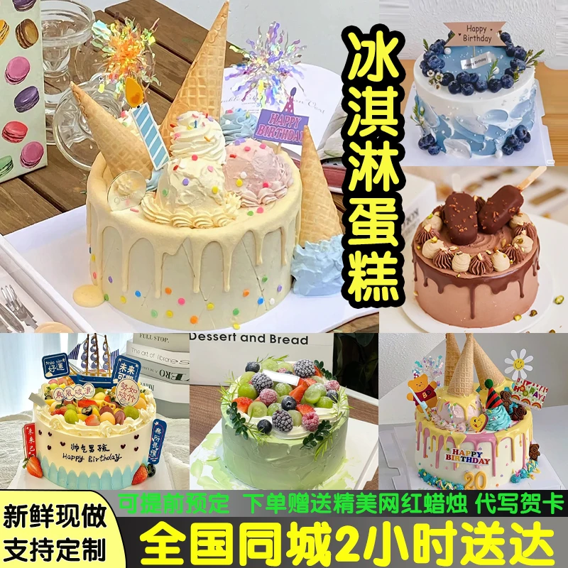 冰淇淋夹心生日蛋糕儿童男女祝寿蛋糕抖音团购蛋糕全国同城配送