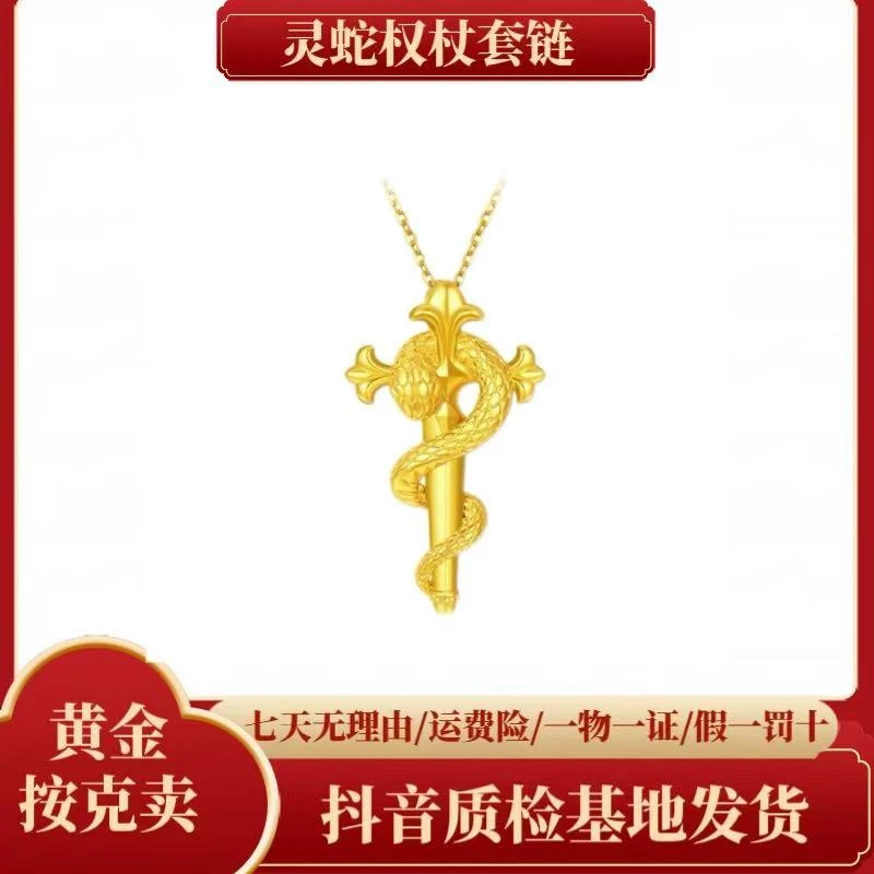 【夏帆】足金灵蛇权杖套链轻奢时尚