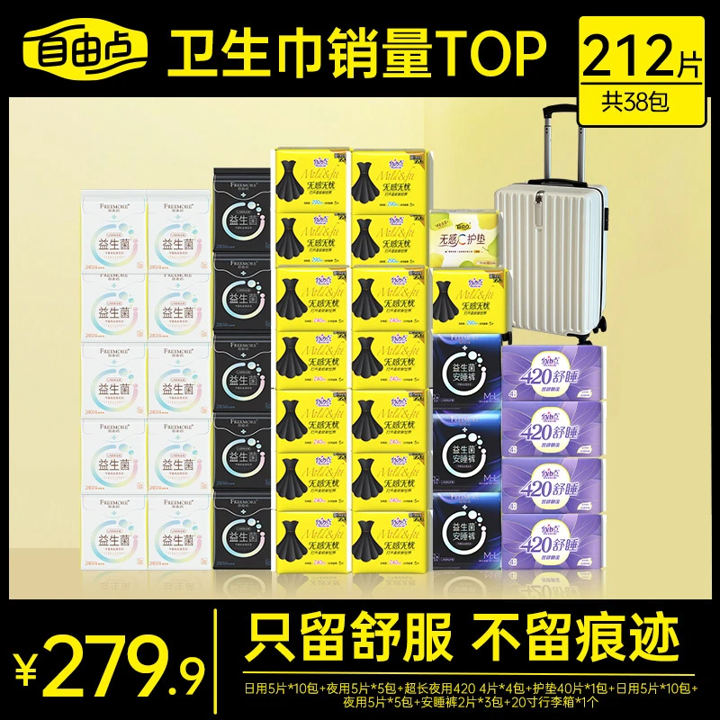 自由点无感无忧+益生菌日夜混合38包212片sc