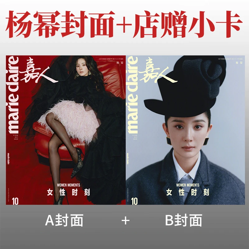 杨幂A/B封面+店赠小卡 嘉人杂志2025年10月/VOGUE/ELLE/时尚芭莎