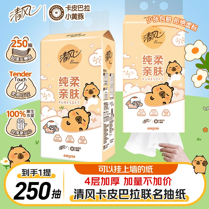 清风卡皮巴拉抽纸挂抽家用装纸巾卫生纸巾实惠250抽柔软到手1提装