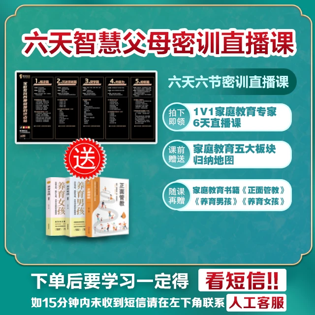 苏老师专属【点击短信看课】6天智慧父母直播课赠家庭教育3本育儿书
