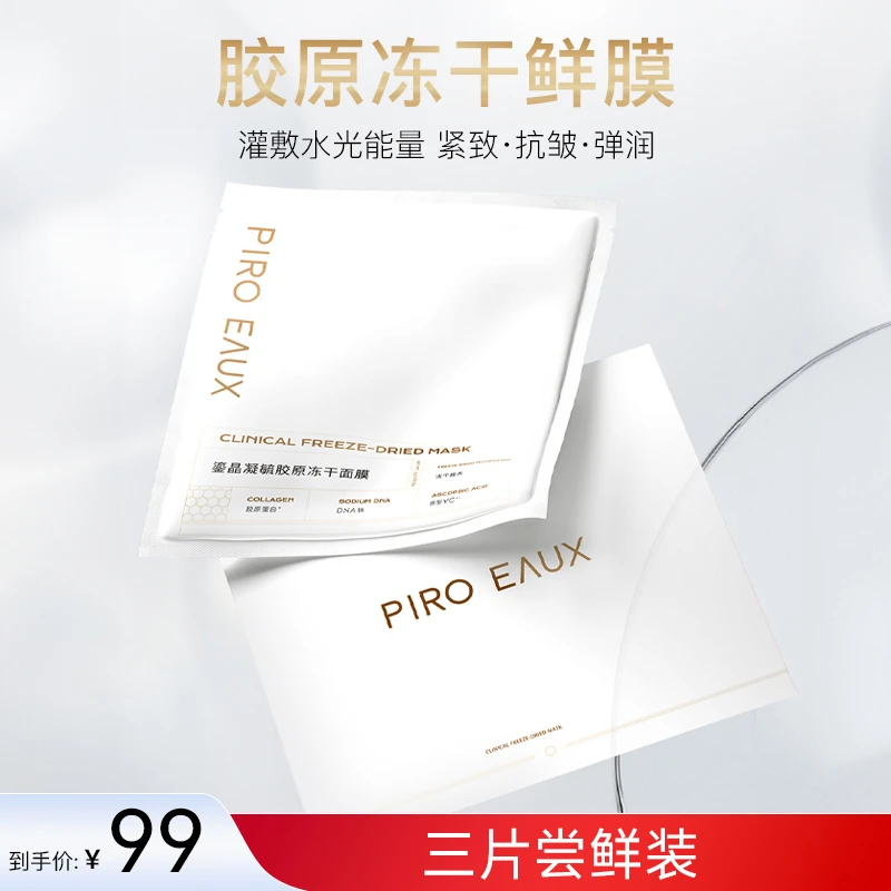 【新品上市】PIRO EAUX鎏晶凝毓胶原充盈冻干面膜*3片