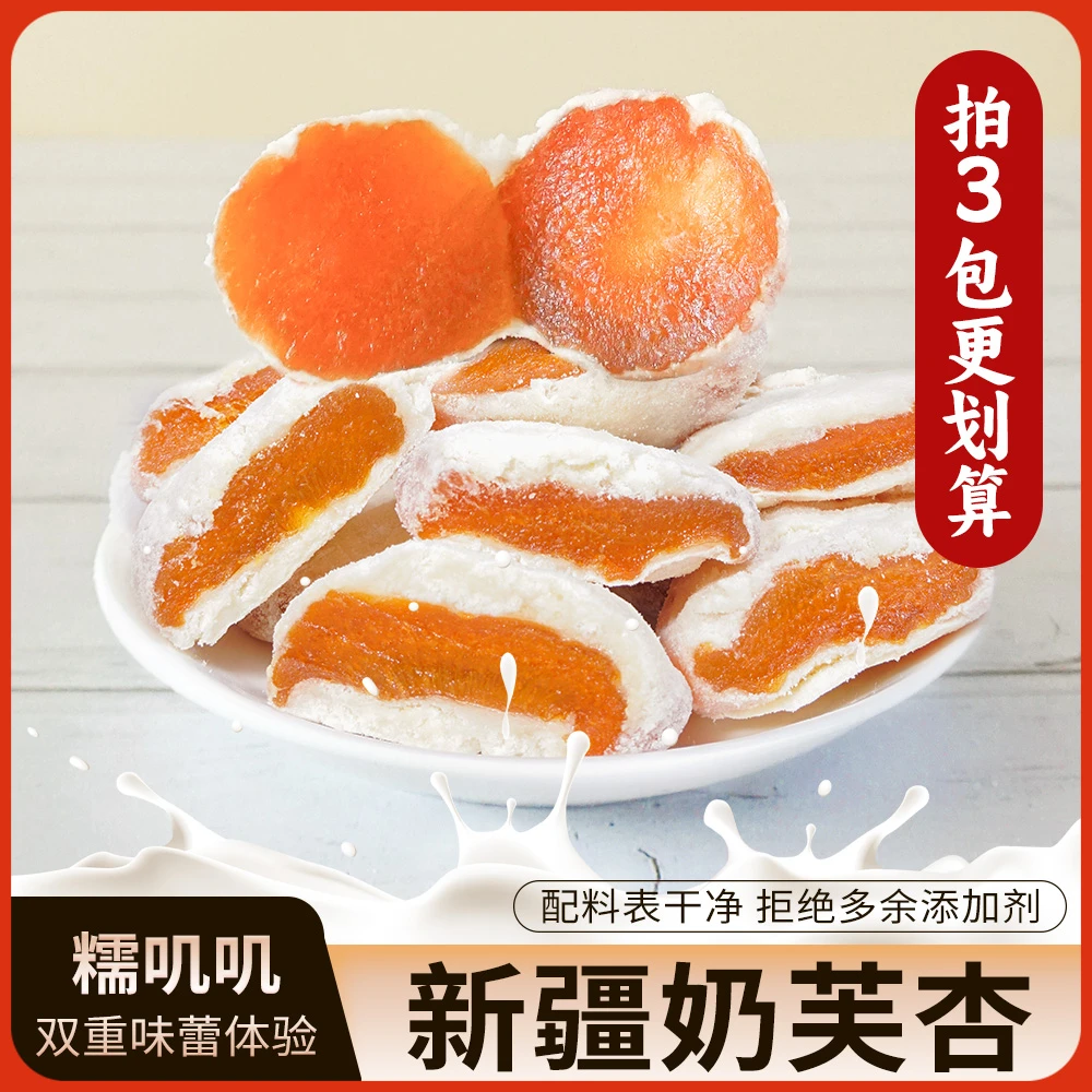 西域呼唤【奶芙杏】T爆款奶芙杏奶香软糯酸甜适中休闲零食居家健康