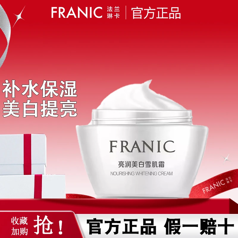 Franic/法兰琳卡面霜亮润美白雪肌霜美白补水保湿提亮专柜正品女