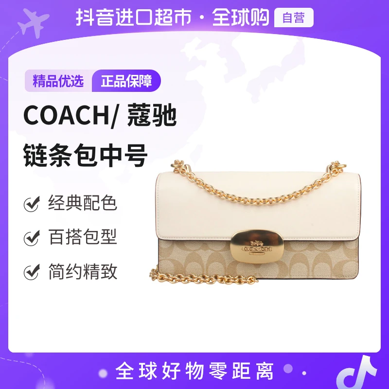 【自营】COACH/蔻驰正品 链条包中号 浅卡其配白色 CP009IMDQC