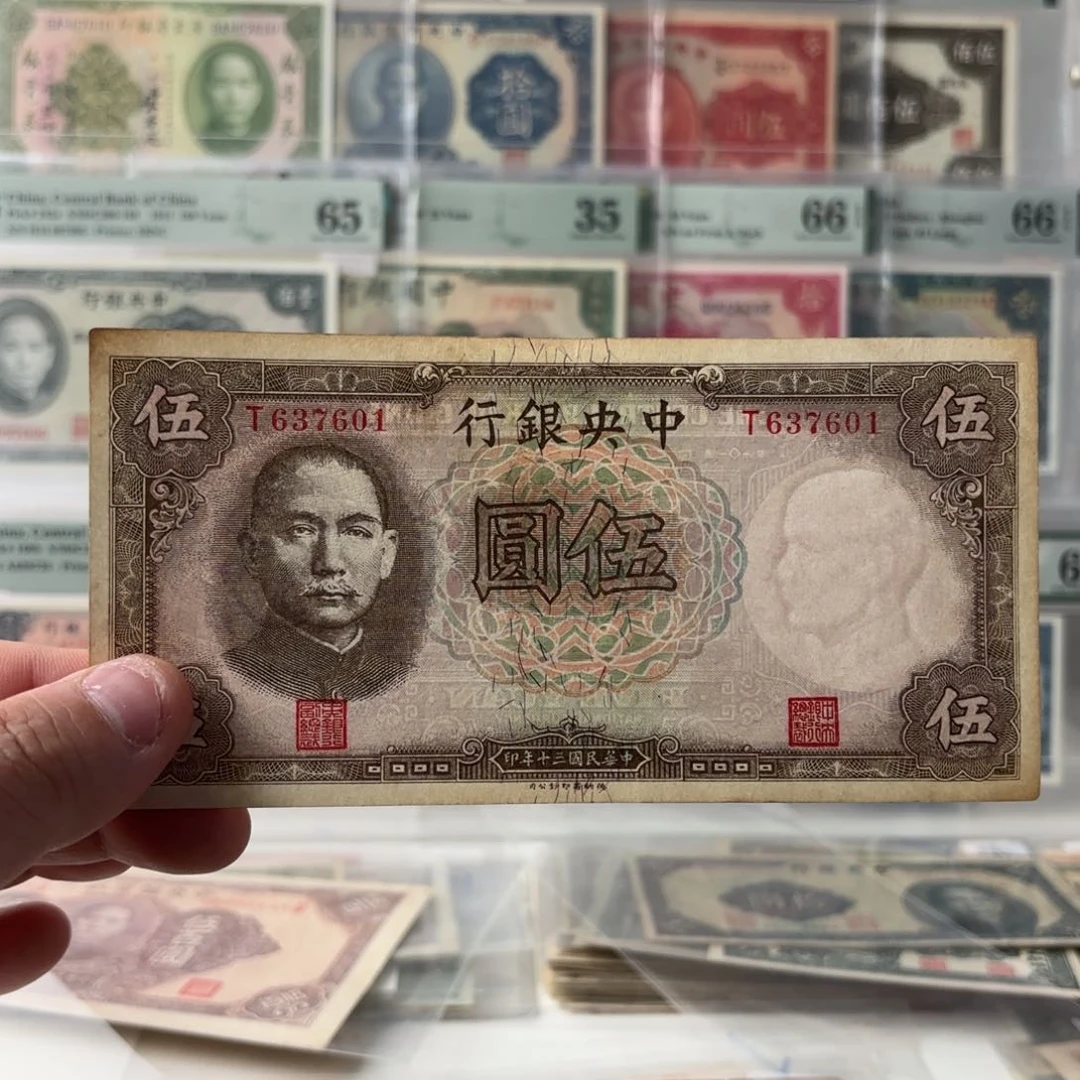 中央银行伍圆637601单字轨……九八品 补发版