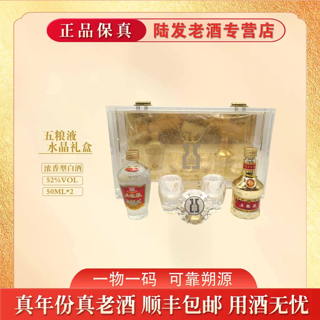 五粮液水晶礼盒 浓香型白酒 52度50ml*2 收藏送礼