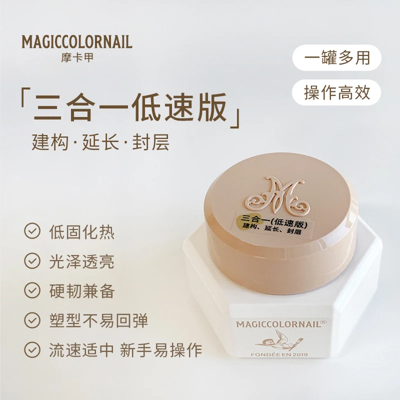 MC摩卡甲功能胶-【三合一低速版】延长建构封层15g罐装流平塑形胶