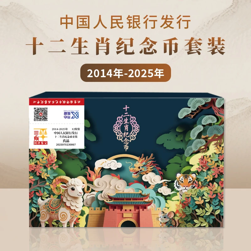 法定货币中国人民银行发行2014-2025年十二生肖纪念币套装