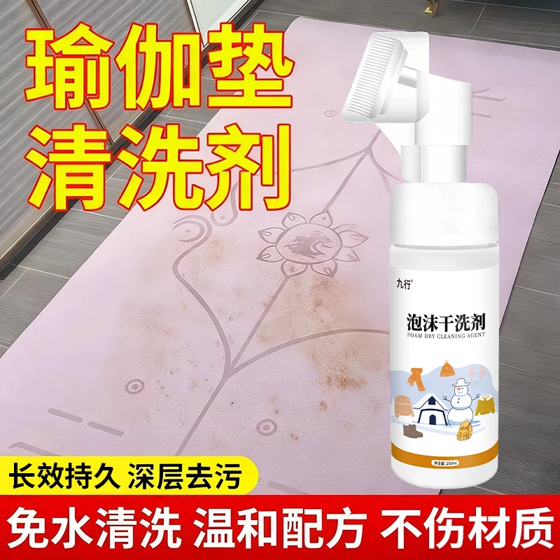 瑜伽垫多用途清洗剂去汗渍免水洗清洁剂地垫爬行垫泡沫去污干洗剂