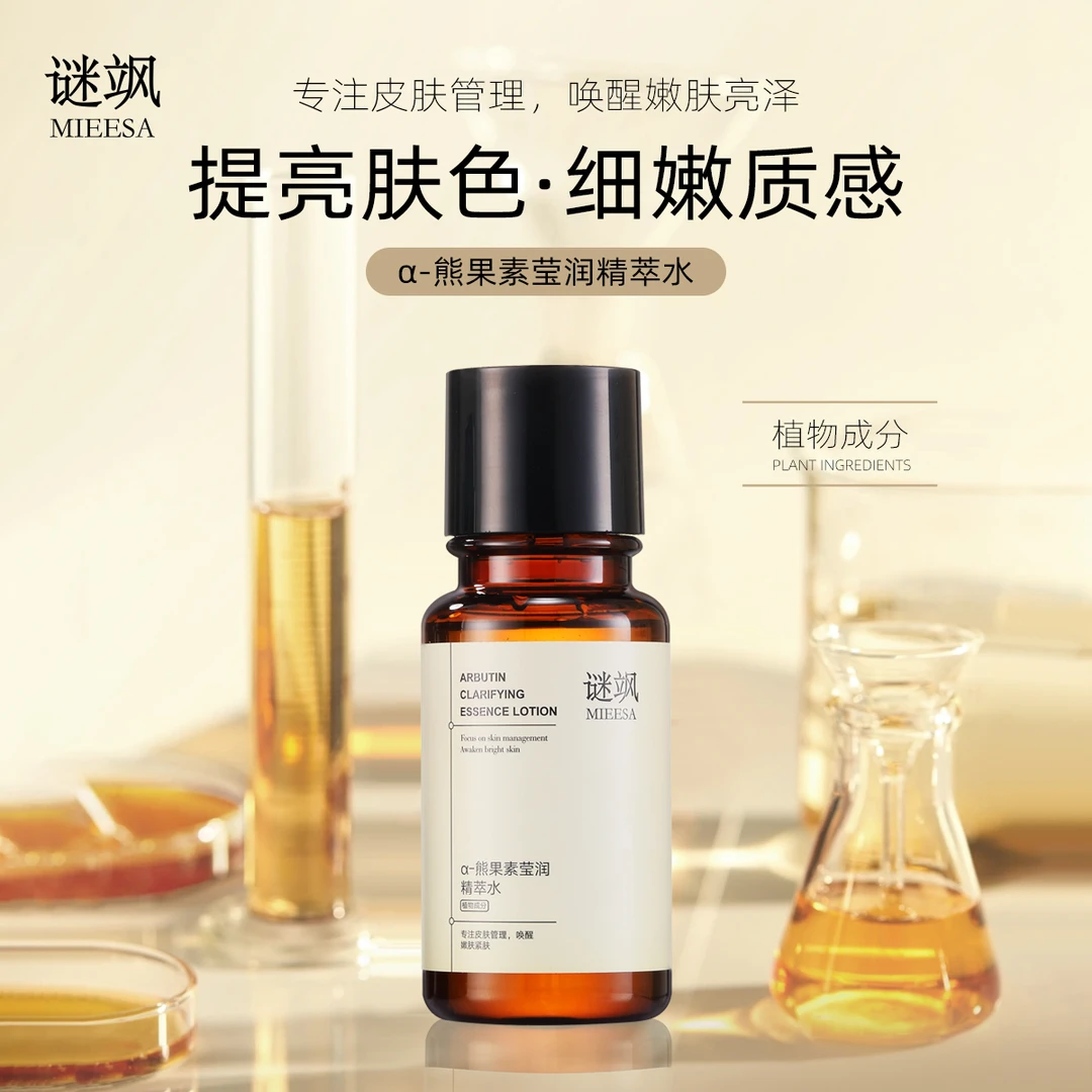 谜飒α-熊果苷莹润精华水（发光水）