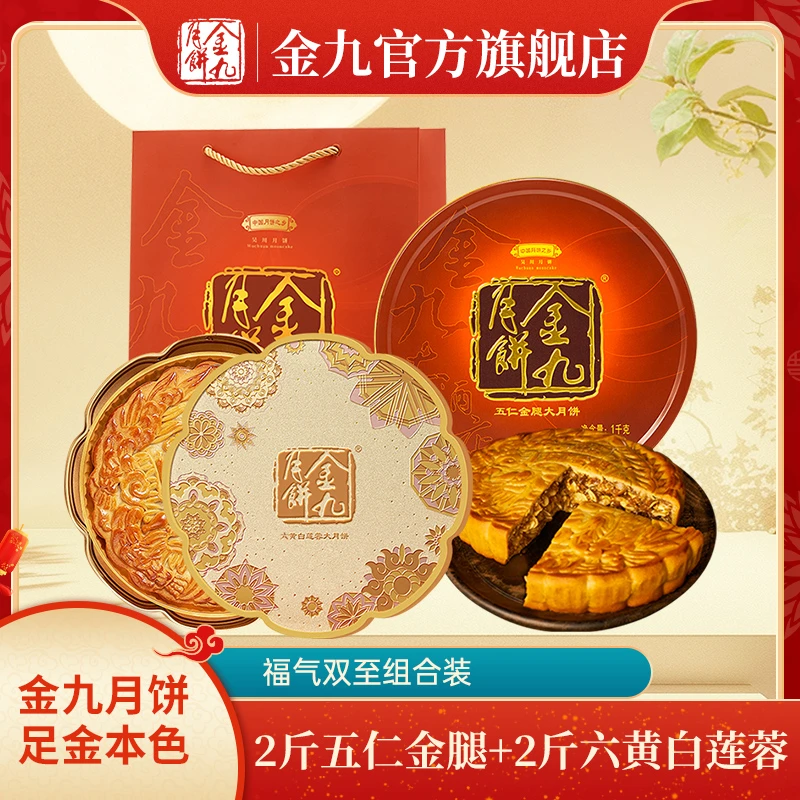 JIN JIU/金九【福气双至】 五仁金腿1000g+六黄白莲蓉1000g中秋送礼