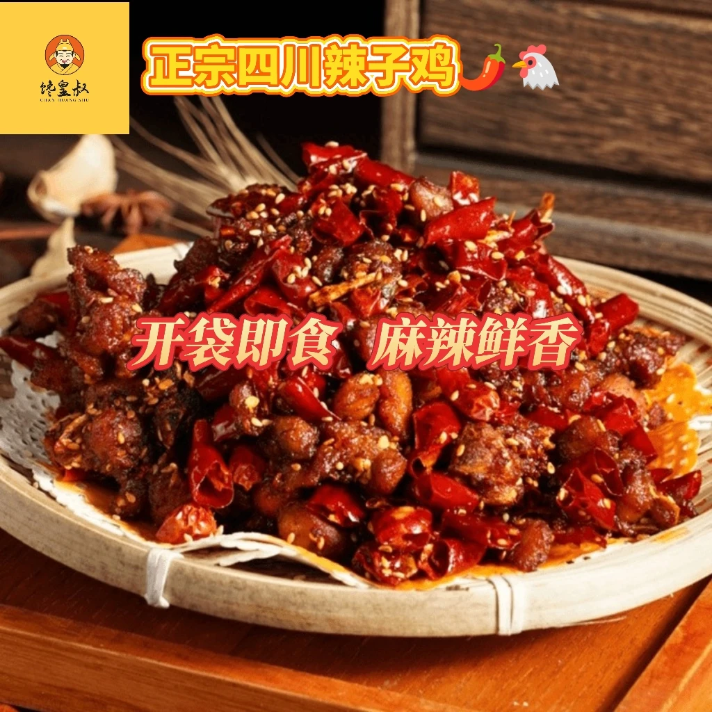 （元旦特惠）四川辣子鸡丁冷吃鸡休闲零食开袋即食四川特产美食