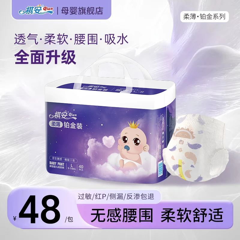 祺安柔薄铂金超薄透气无感腰围婴儿柔软干爽大吸量正装纸尿裤