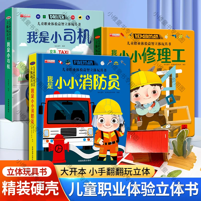 【精装硬壳】儿童职业立体翻翻书推拉玩具书机关书