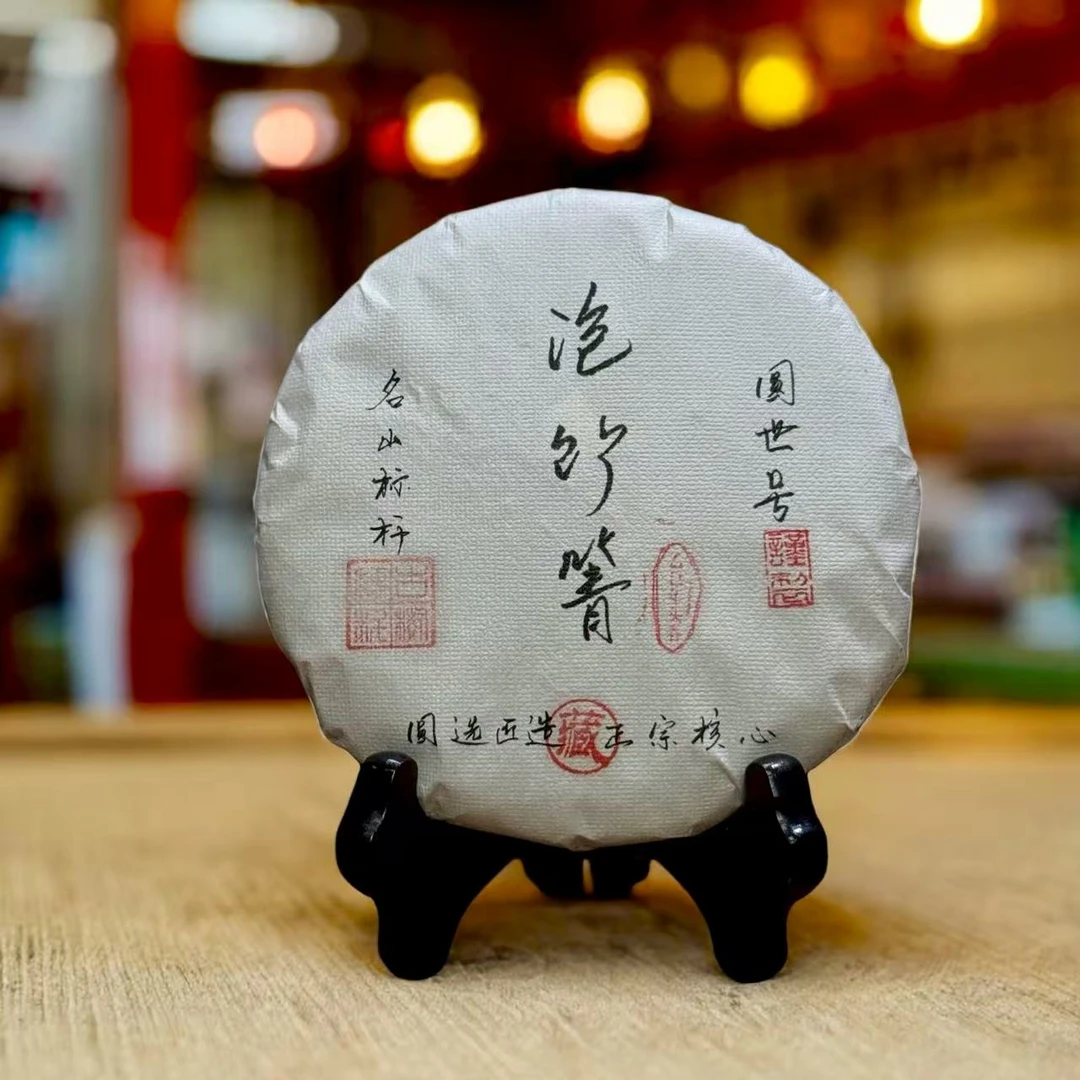 泡竹箐纯古树2025年头春生茶200克/饼