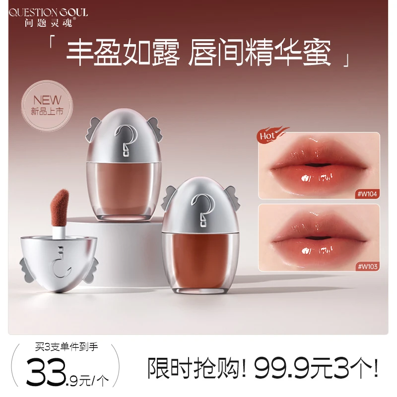 问题灵魂有色保湿学生唇部精华唇釉密清透淡化唇纹滋润显白持久