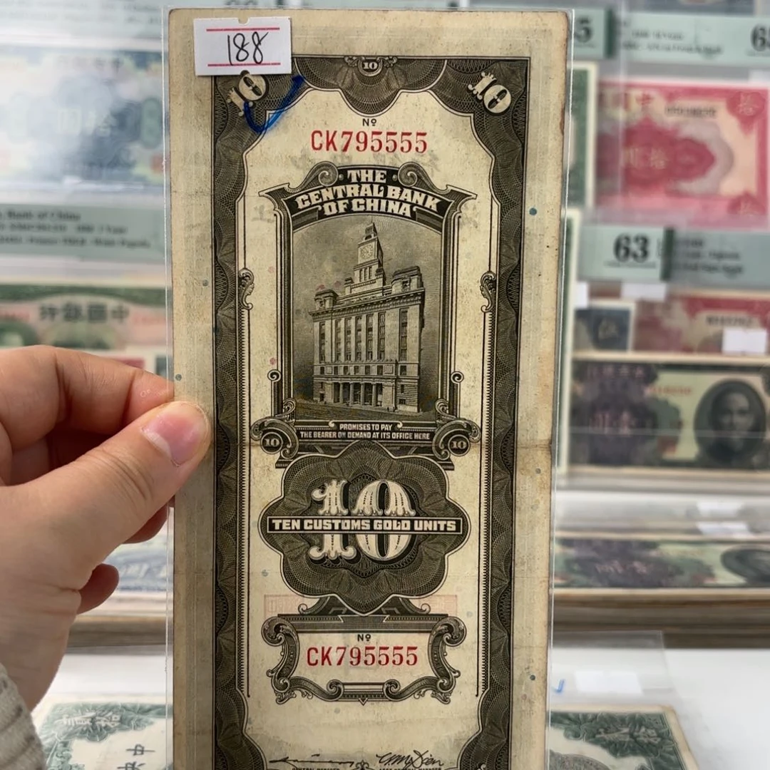 中央银行关金拾圆795555