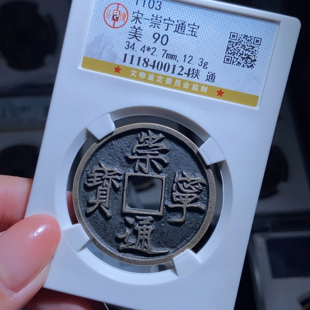 铜张*崇宁通宝崇宁通宝0124lj