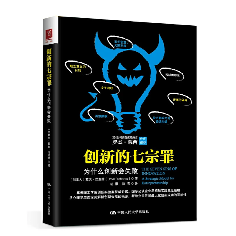 创新的七宗罪-为什么创新会失败(加拿大)理查兹新华书店正版
