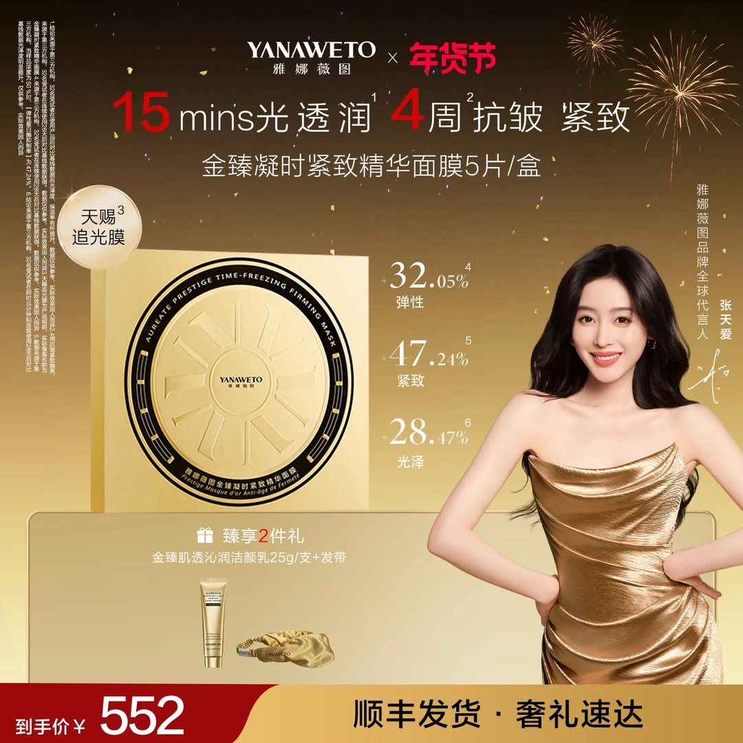 【新客首选】雅娜薇图天赐追光膜紧致抗皱淡纹舒缓虫草面膜