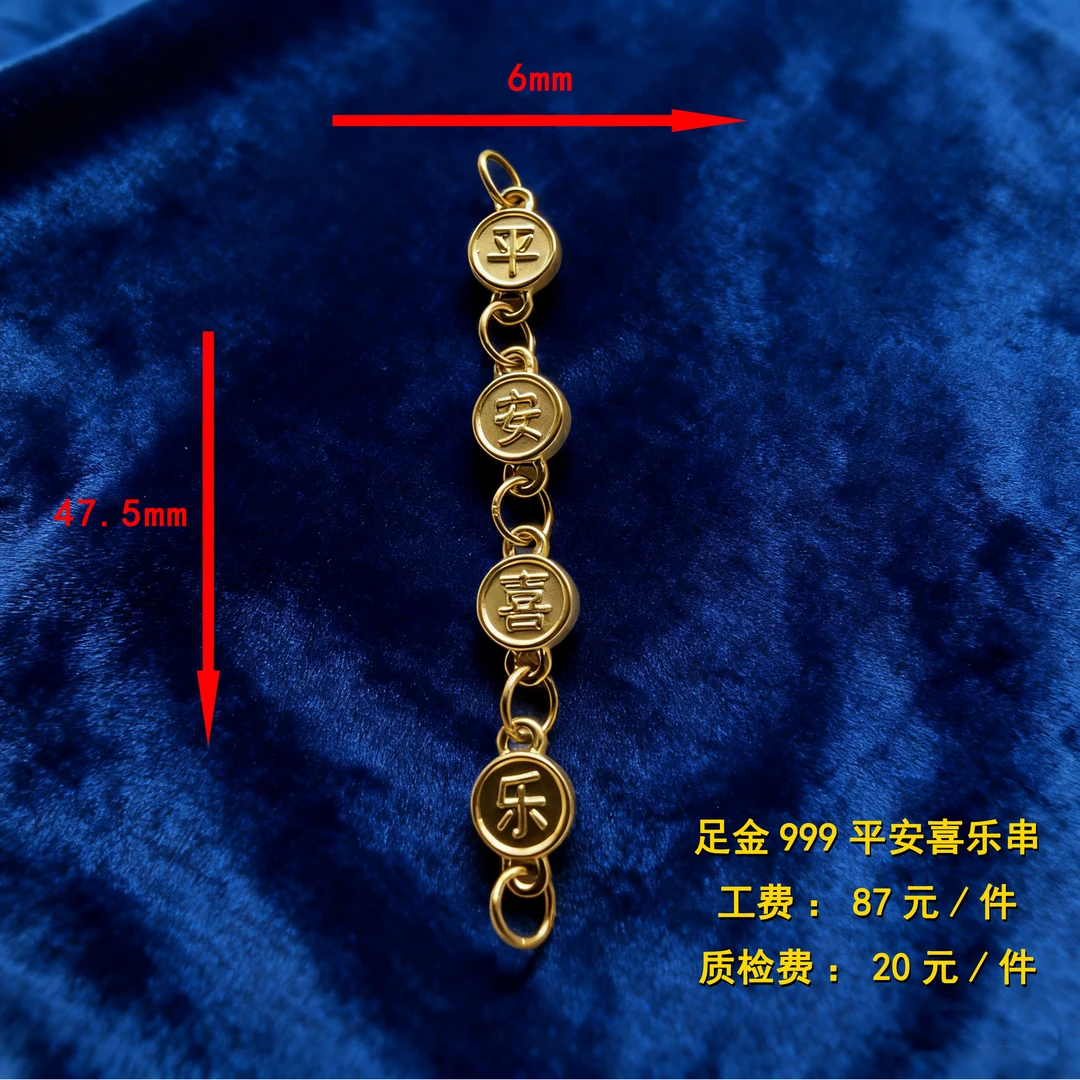 足金999 平安喜乐串diy配件 CY