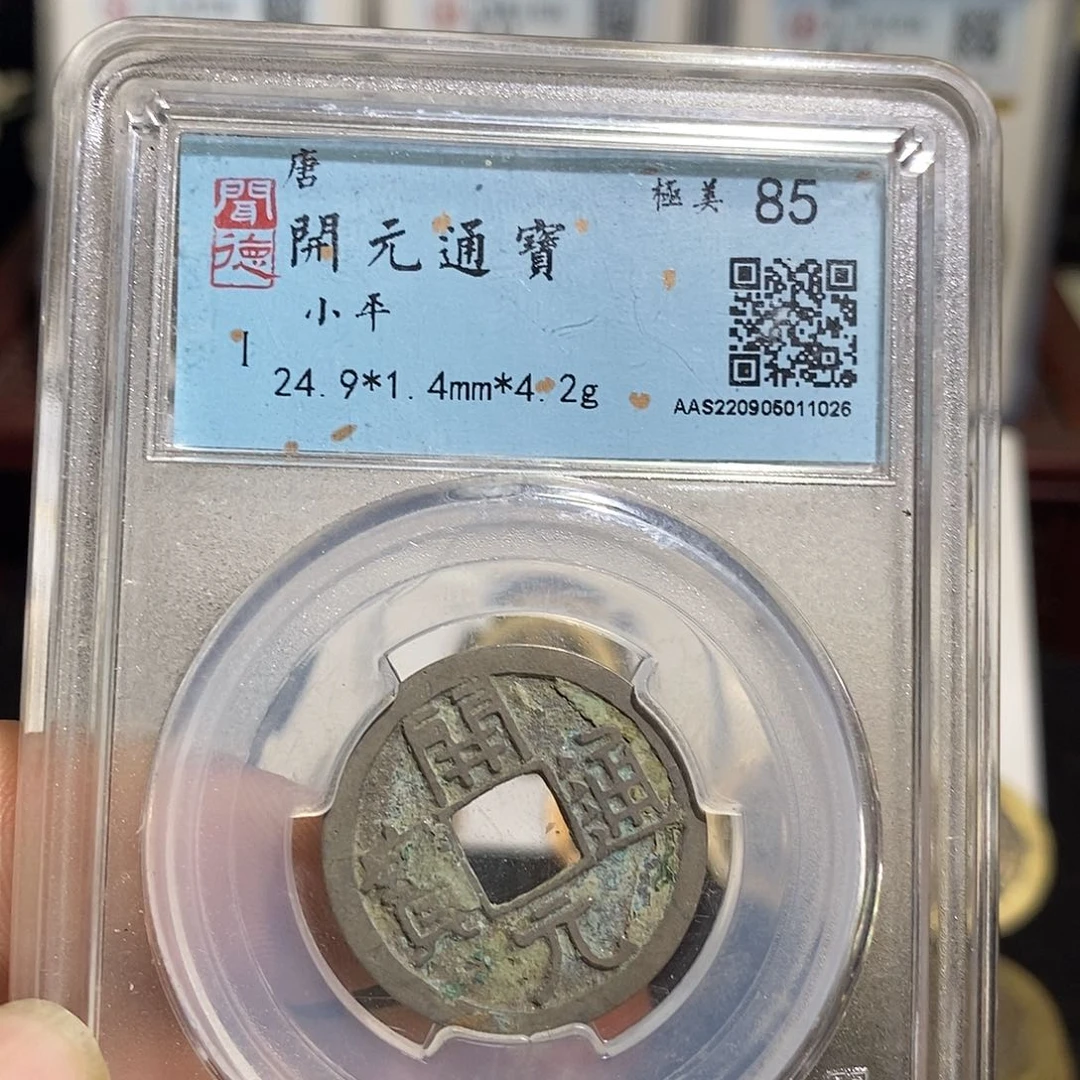 铜开元通宝福利～德胜