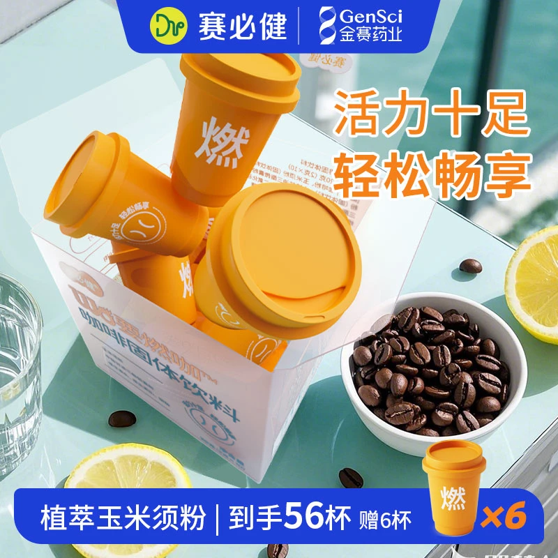 五盒装赛必健冻干黑咖啡粉速溶玉米须健康冲饮冷热双泡