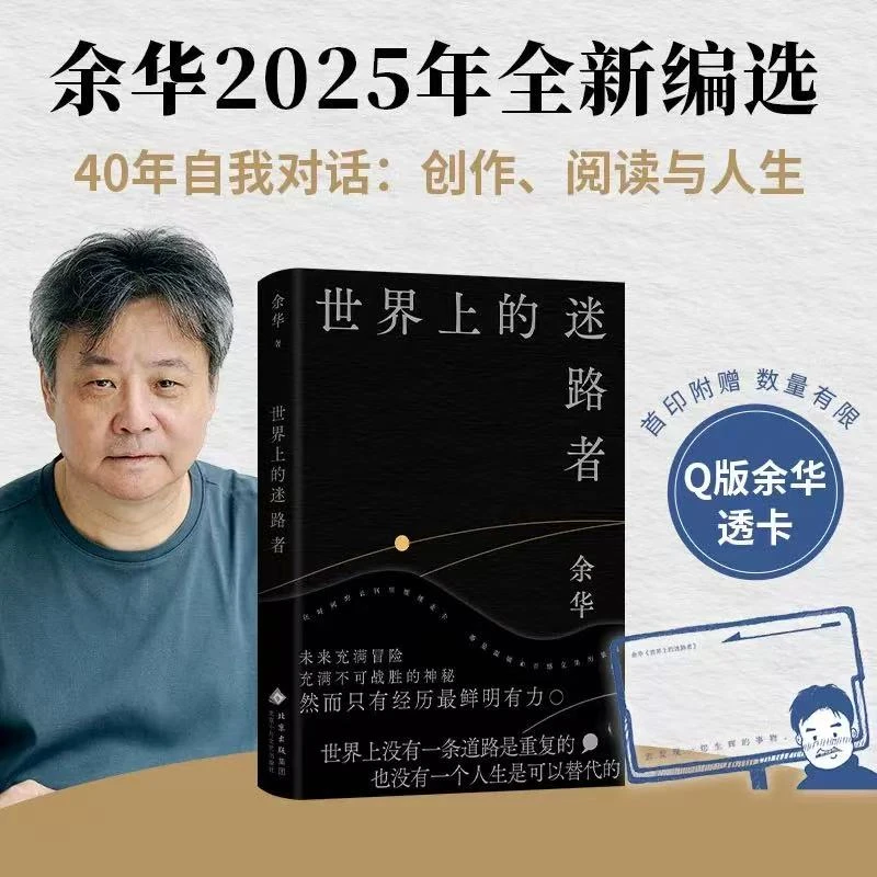【正版现货】世界上的迷路者 余华2025全新力作从迷茫到寻找出路