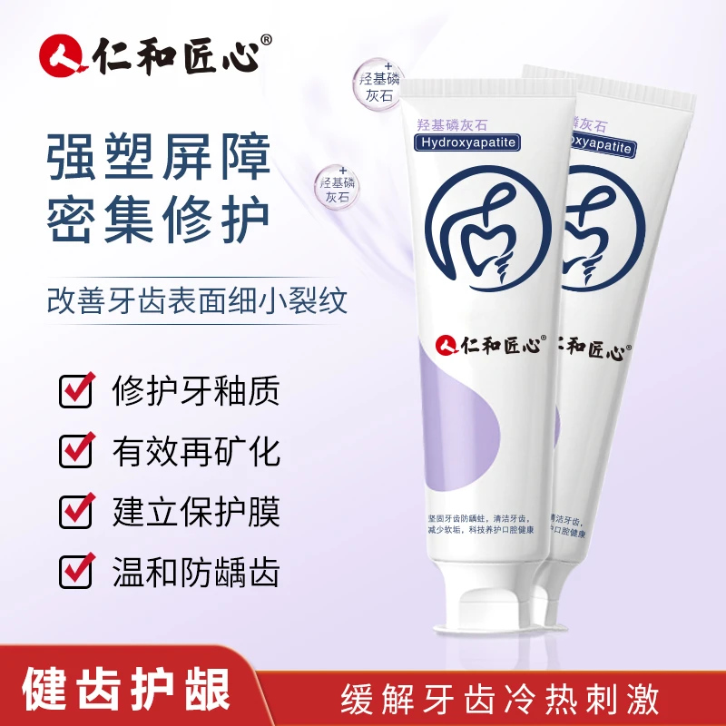 仁和匠心羟基磷灰石健齿牙膏护龈坚固细小去渍亮白牙釉质防龋